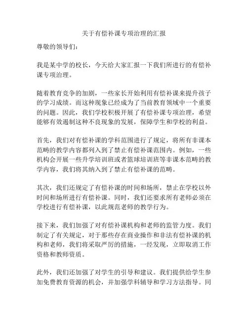 关于有偿补课专项治理的汇报
