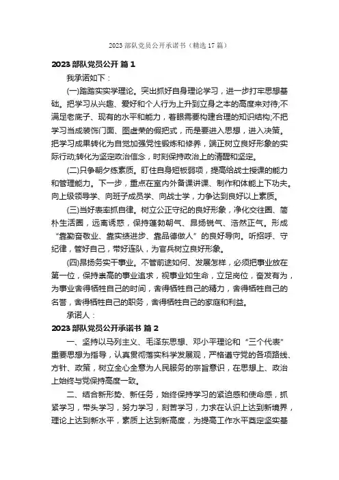2023部队党员公开承诺书（精选17篇）