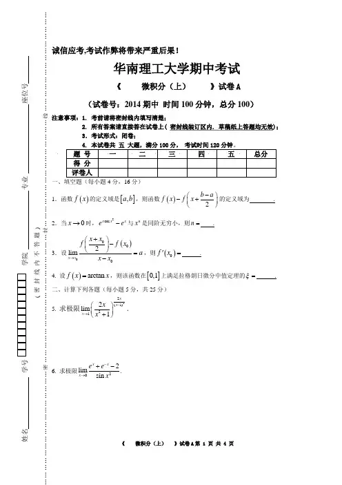 华南理工大学高等数学统考试卷上2014级期中Aa2022
