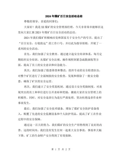 2024年煤矿百日安全活动总结