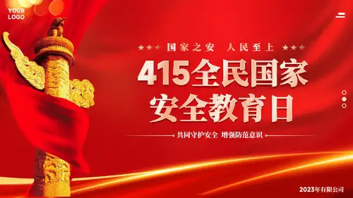 415全民国家安全教育日主题教育宣传PPT模板