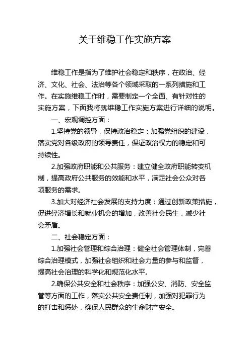 关于维稳工作实施方案