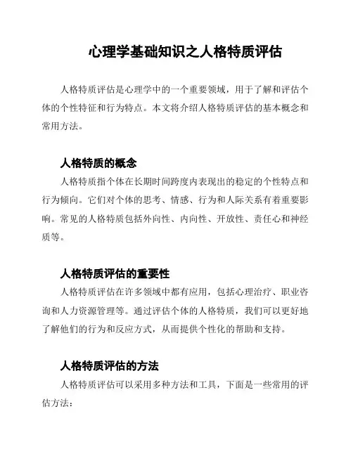 心理学基础知识之人格特质评估