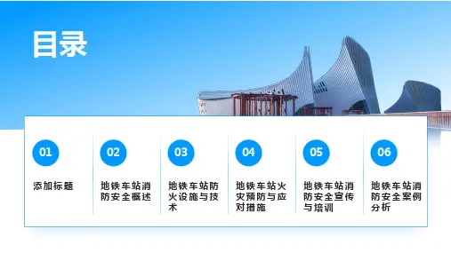 消防安全与地铁车站防火课件