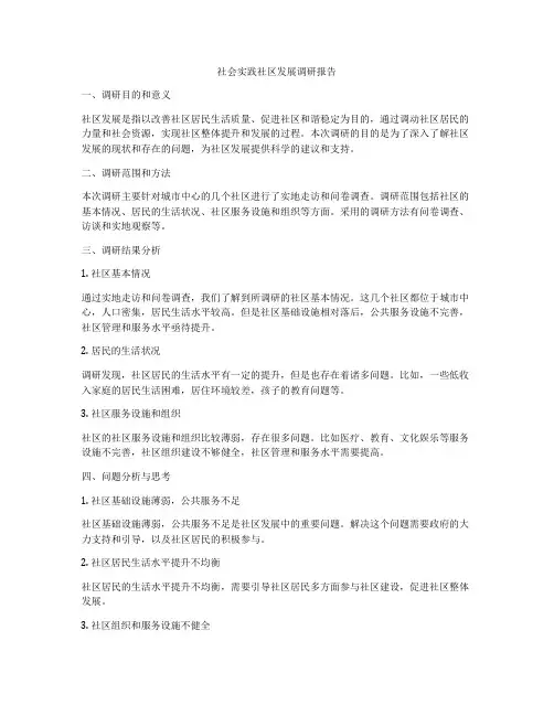 社会实践社区发展调研报告