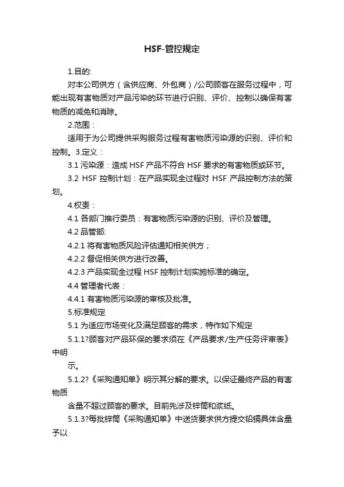 HSF-管控规定