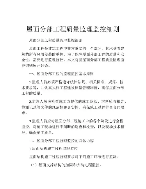 屋面分部工程质量监理监控细则