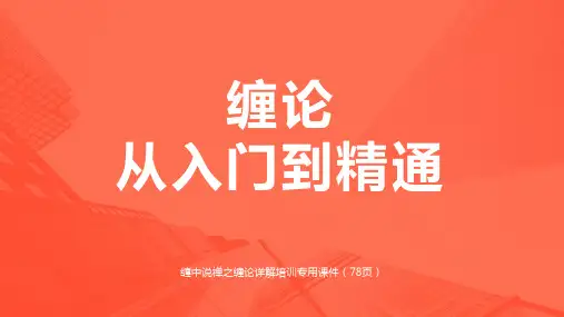 缠论从入门到精通详解培训课件