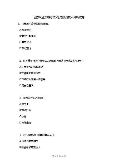 证券从业资格考试-证券投资技术分析试卷