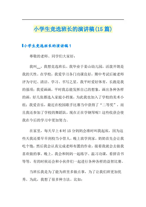 小学生竞选班长的演讲稿(15篇)
