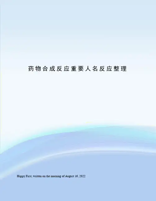 药物合成反应重要人名反应整理