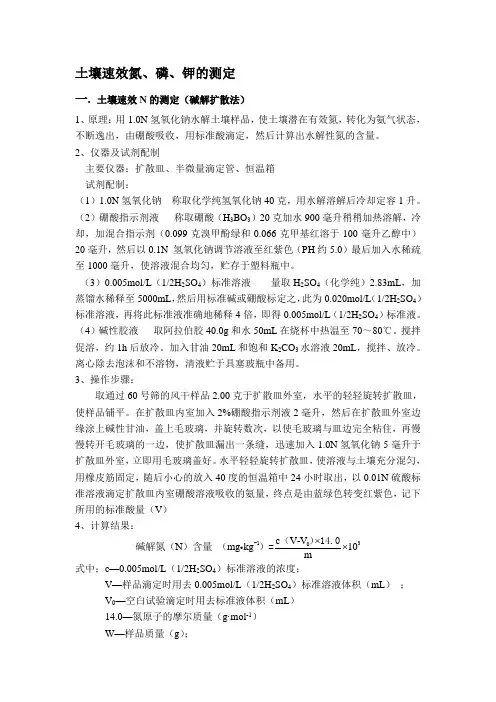 土壤速效氮磷钾的测定
