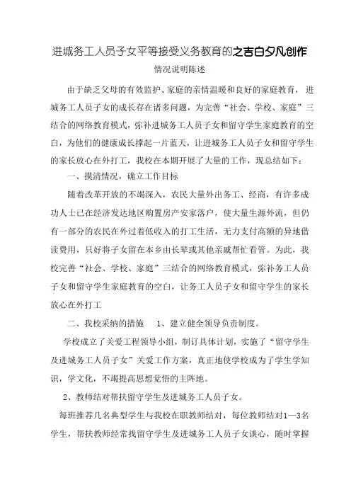 进城务工人员子女平等接受义务教育的情况说明报告