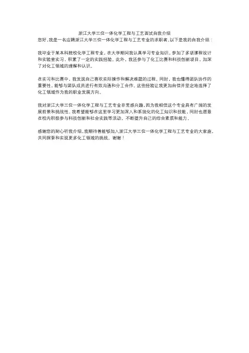 浙江大学三位一体化学工程与工艺面试自我介绍