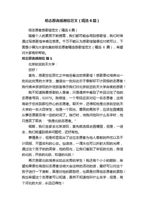 给志愿者感谢信范文（精选6篇）