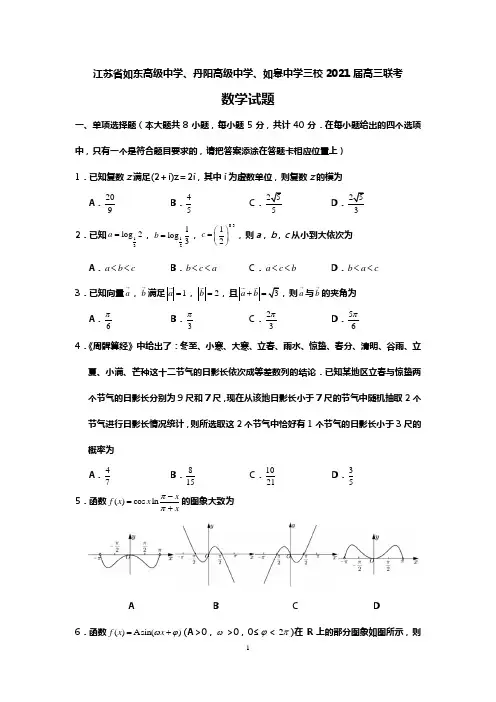 江苏省如东高级中学、丹阳高级中学、如皋中学2020-2021学年高三上学期12月三校联考数学试题