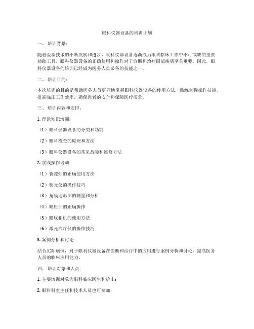 眼科仪器设备的培训计划