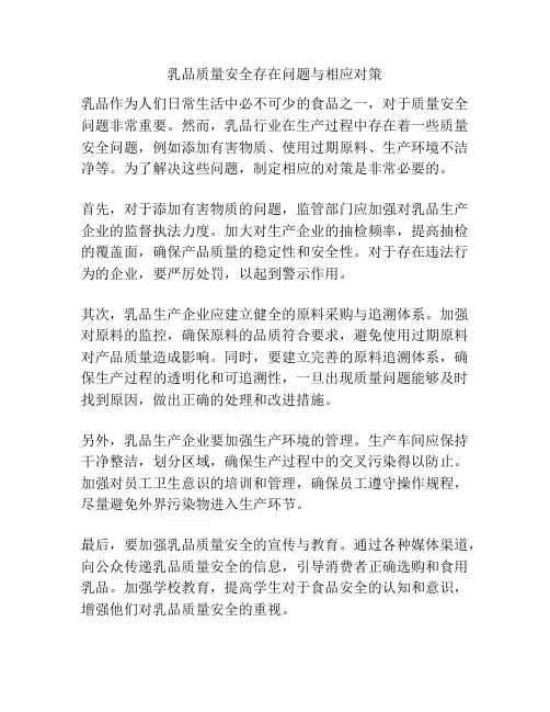 乳品质量安全存在问题与相应对策