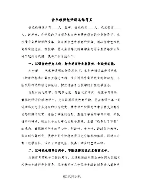 音乐教研组活动总结范文(6篇)