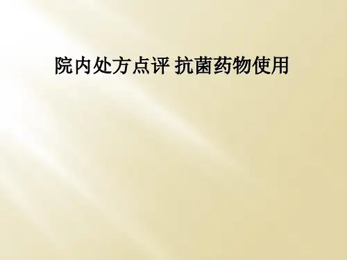 院内处方点评 抗菌药物使用
