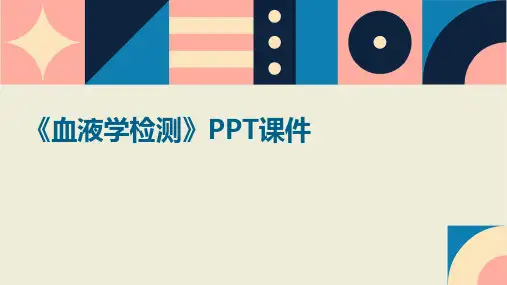 《血液学检测》课件