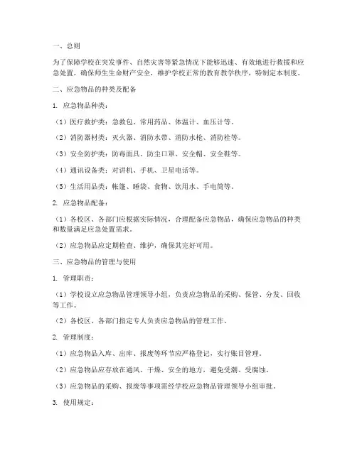 学校应急物品管理制度