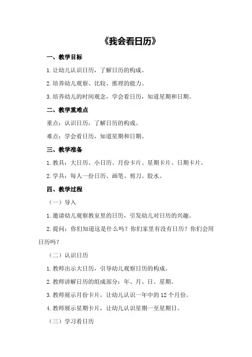 大班数学详案教案及教学反思《我会看日历》