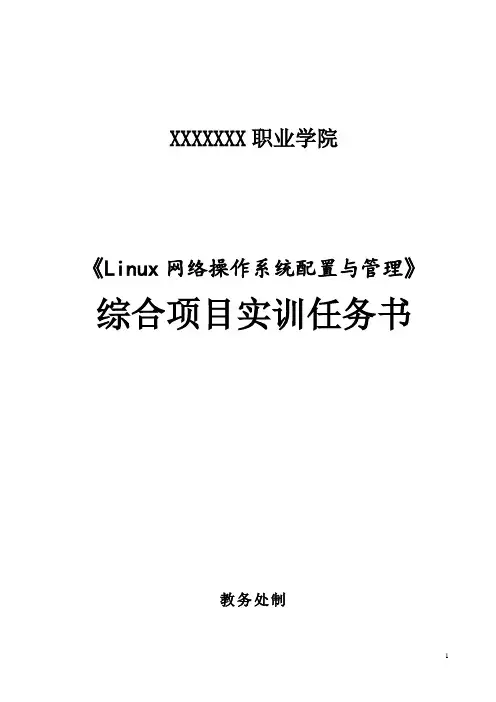 《Linux网络操作系统配置与管理(第三版)》综合项目实训任务书[5页]