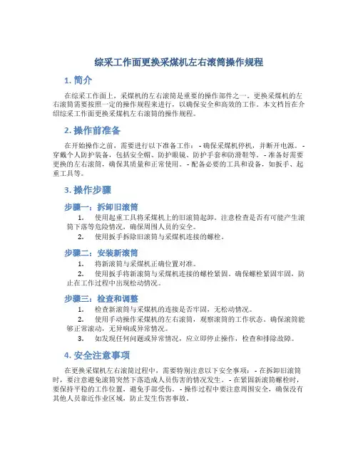 综采工作面更换采煤机左右滚筒操作规程