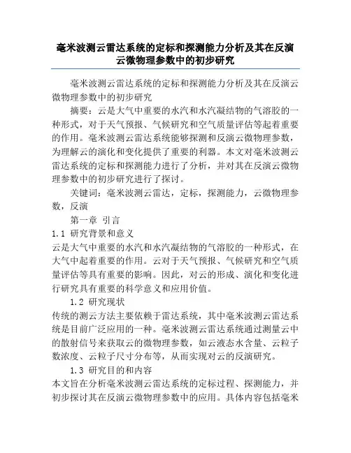 毫米波测云雷达系统的定标和探测能力分析及其在反演云微物理参数中的初步研究