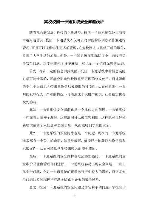 高校校园一卡通系统安全问题浅析