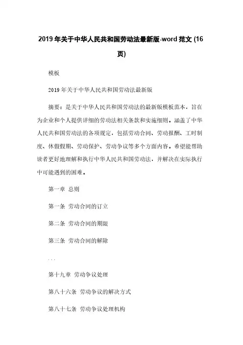2019年关于中华人民共和国劳动法最新版-word范文 (16页)