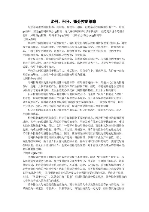 比例、积分、微分控制策略