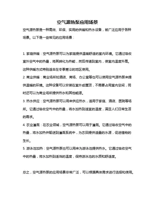 空气源热泵应用场景