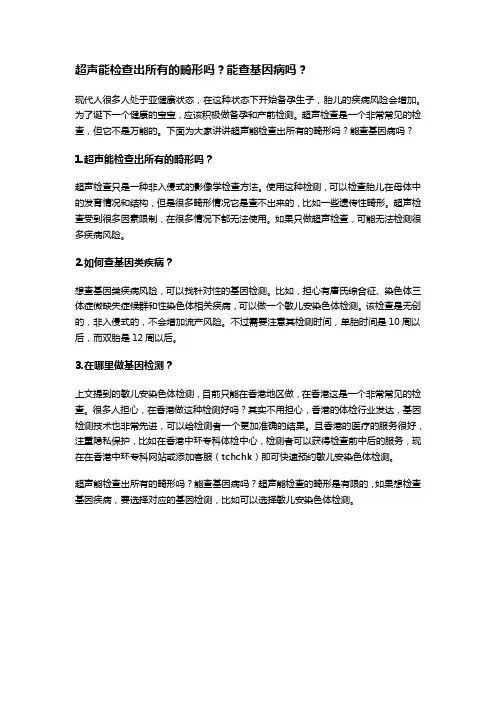 超声能检查出所有的畸形吗？能查基因病吗？