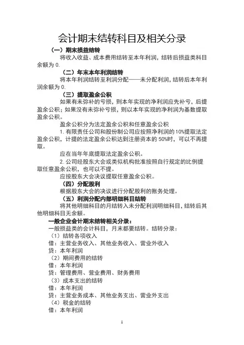 会计期末结转科目及相关分录