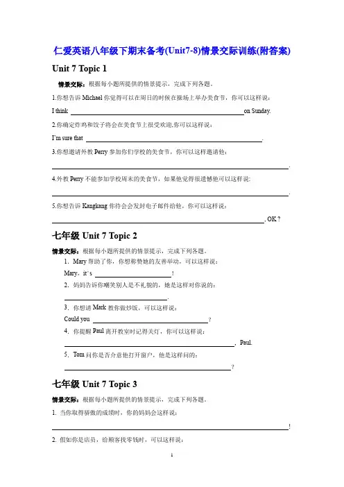 仁爱英语八年级下期末备考(Unit7-8)情景交际训练(附答案)