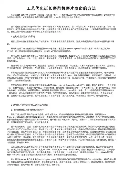 工艺优化延长磨浆机磨片寿命的方法
