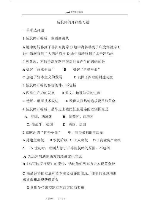 (完整版)新航路的开辟练习题.docx