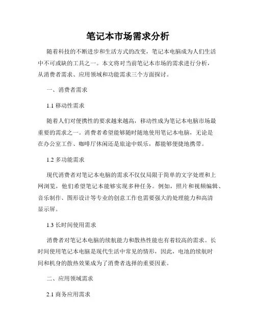 笔记本市场需求分析