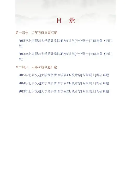 (NEW)北京师范大学统计学院《432统计学》[专业硕士]历年考研真题汇编