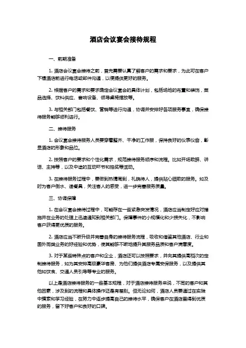 酒店会议宴会接待规程