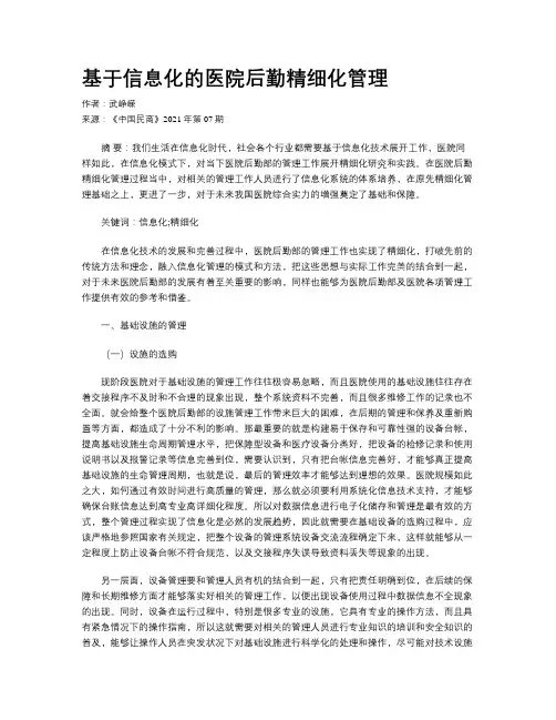 基于信息化的医院后勤精细化管理