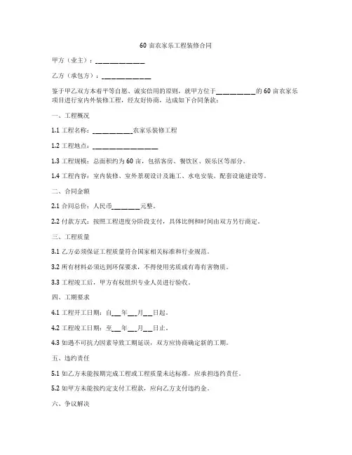 60亩农家乐工程装修合同