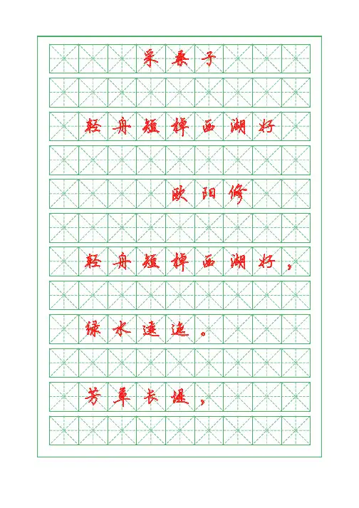 诗词描红字帖-采桑子-轻舟短棹西湖好-硬笔钢笔行书字帖