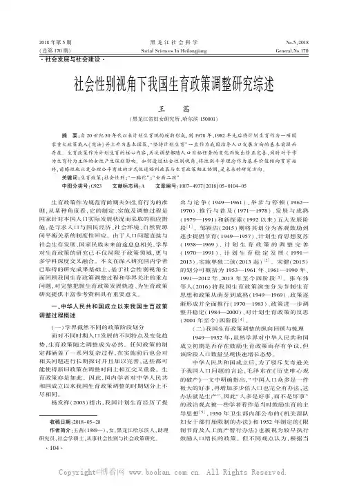 社会性别视角下我国生育政策调整研究综述