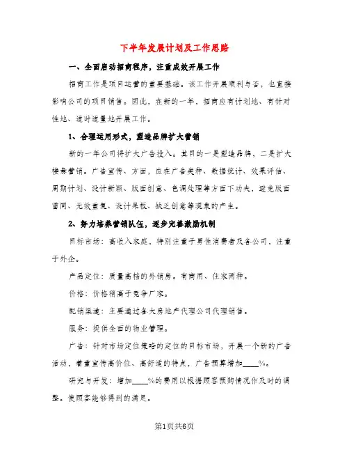 下半年发展计划及工作思路(三篇)