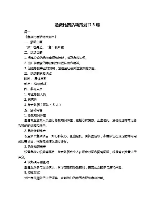 急救比赛活动策划书3篇
