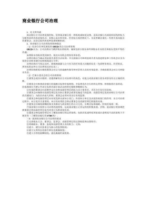 商业银行公司治理