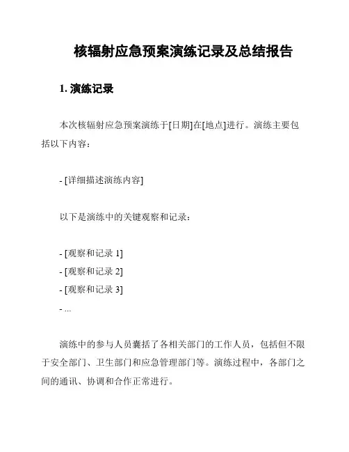 核辐射应急预案演练记录及总结报告